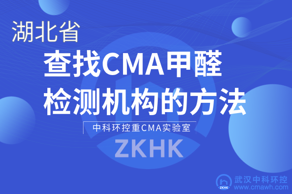 湖北查找CMA甲醛检测机构的方法