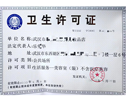 武汉公共场所卫生许可