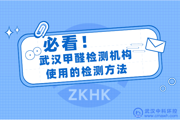 武汉甲醛检测机构 CMA实验室使用检测方法及标