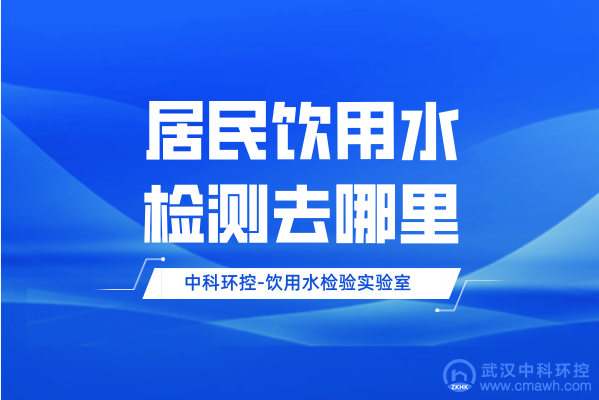 居民饮用水检测去哪里检测